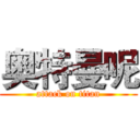 奥特曼呢 (attack on titan)