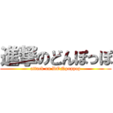 進撃のどんぽっぽ (attack on DONpoppop)