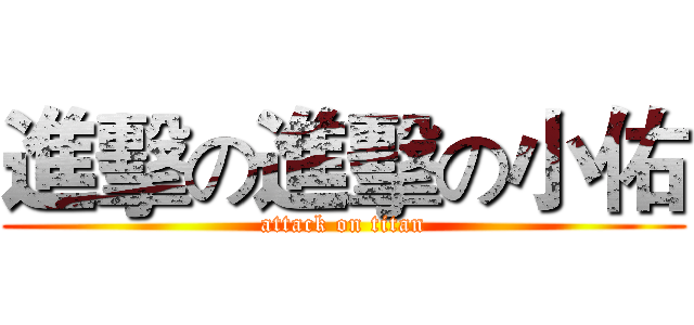 進擊の進擊の小佑 (attack on titan)