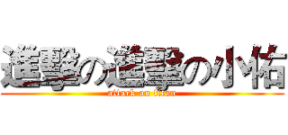 進擊の進擊の小佑 (attack on titan)