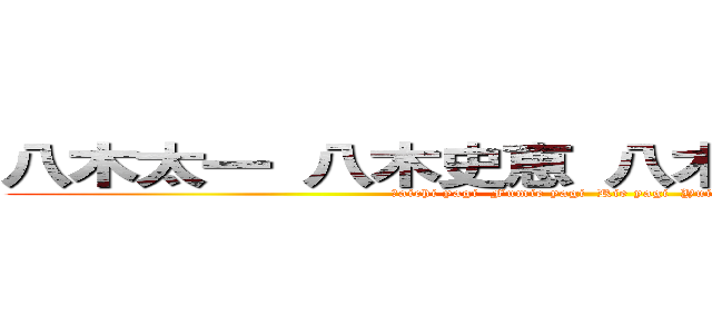 八木太一 八木史恵 八木里恵 八木裕一 (Ｔaichi yagi  Fumie yagi  Rie yagi  Yuichi yagi )