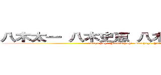 八木太一 八木史恵 八木里恵 八木裕一 (Ｔaichi yagi  Fumie yagi  Rie yagi  Yuichi yagi )