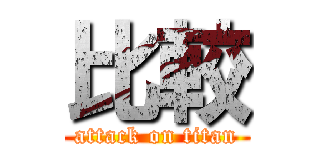 比較 (attack on titan)