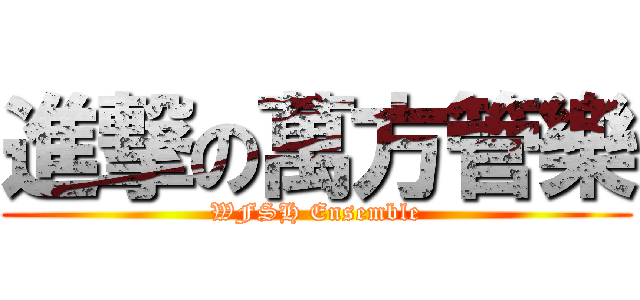進撃の萬方管樂 (WFSH Ensemble)
