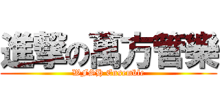 進撃の萬方管樂 (WFSH Ensemble)