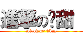 進撃の傻甜  (attack on titan)