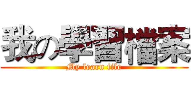 我の學習檔案 (My learn file)