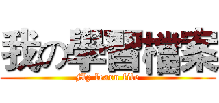 我の學習檔案 (My learn file)