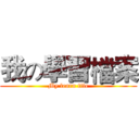 我の學習檔案 (My learn file)