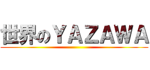 世界のＹＡＺＡＷＡ ()
