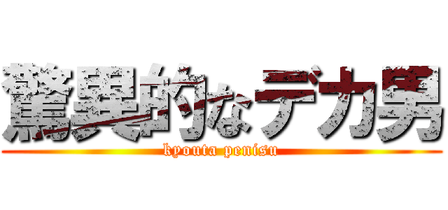 驚異的なデカ男 (kyouta penisu)