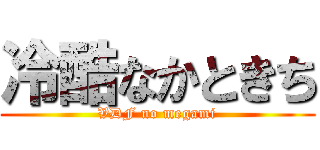 冷酷なかときち (VDF no megami)