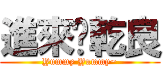 進來吧乾良 (Yummy Yummy~)
