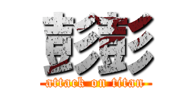 彭彭 (attack on titan)