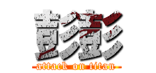 彭彭 (attack on titan)