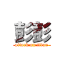 彭彭 (attack on titan)