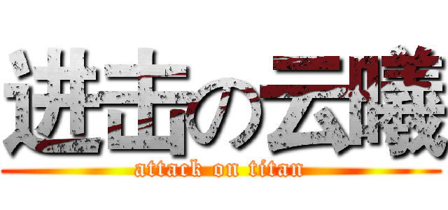 进击の云曦 (attack on titan)