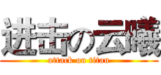进击の云曦 (attack on titan)