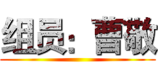 组员：曹敬 ()