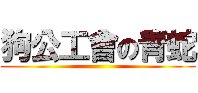 狗公工會の青蛇 ()