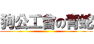 狗公工會の青蛇 ()