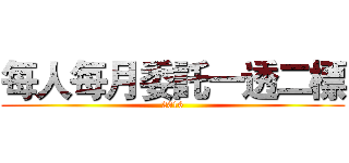 每人每月委託一透二標 (2016)