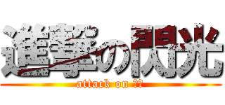 進撃の閃光 (attack on 承遠)