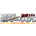 進撃の閃光 (attack on 承遠)