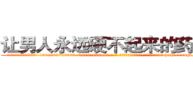 让男人永远硬不起来的药报价 (让男人永远硬不起来的药报价【电-186x2687x6963-Q278180069元-吉-药-业】我们做的是长期生意,靠的是老客户长期支持 http://sngk.net/UltvP2
)