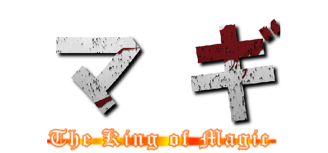 マ ギ (The King of Magic)