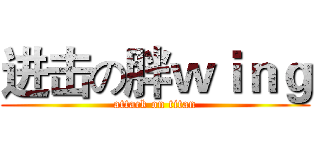 进击の胖ｗｉｎｇ (attack on titan)
