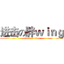 进击の胖ｗｉｎｇ (attack on titan)