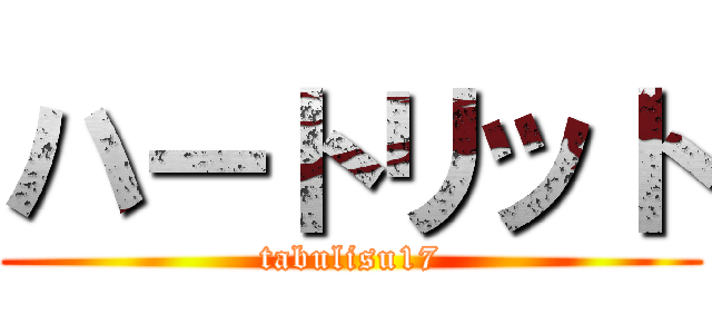 ハートリット (tabulisu17)