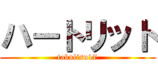 ハートリット (tabulisu17)