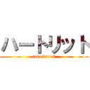 ハートリット (tabulisu17)