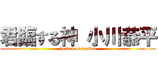 君臨する神 小川恭平 (hockey of master)