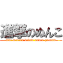 進撃のぬんこ (five meters below under ground)