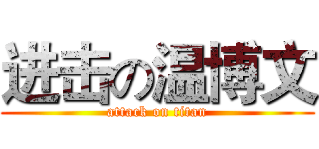 进击の温博文 (attack on titan)