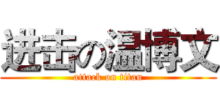 进击の温博文 (attack on titan)