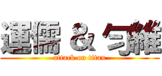 運儒 ＆ 勻維 (attack on titan)