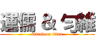 運儒 ＆ 勻維 (attack on titan)