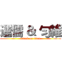 運儒 ＆ 勻維 (attack on titan)