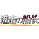 进击の船长 (attack on captain)
