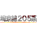 埼京線２０５系 (Saikyo line serious 205)