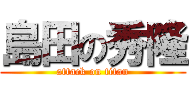 島田の秀隆 (attack on titan)