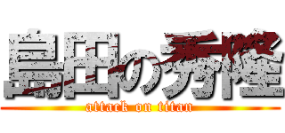 島田の秀隆 (attack on titan)