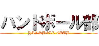 ハンドボール部 (HANDBOLL CLUB)