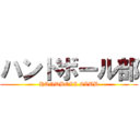 ハンドボール部 (HANDBOLL CLUB)