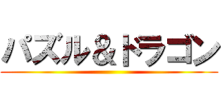 パズル＆ドラゴン ()