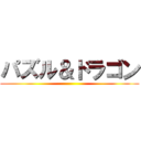 パズル＆ドラゴン ()
